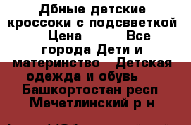 Дбные детские кроссоки с подсвветкой. › Цена ­ 700 - Все города Дети и материнство » Детская одежда и обувь   . Башкортостан респ.,Мечетлинский р-н